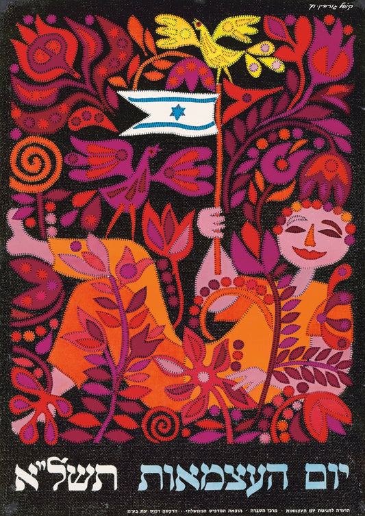 "Día de la Independencia de Israel 1971" de Kopel Gurwin