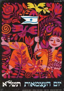 "Día de la Independencia de Israel 1971" de Kopel Gurwin
